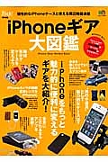 ｉＰｈｏｎｅギア　大図鑑