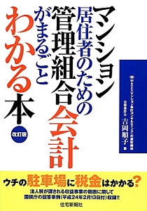 マンション居住者のための　管理組合会計　がまるごとわかる本＜改訂版＞