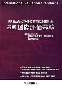 最新・国際評価基準