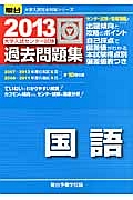 国語　大学入試センター試験　過去問題集　２０１３