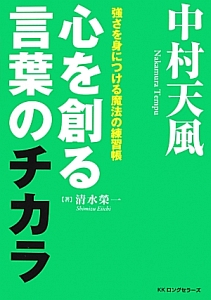 中村天風 心を創る 言葉のチカラ