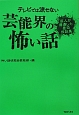 芸能界の怖い話　テレビでは流せない