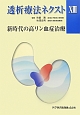 透析療法ネクスト　新時代の高リン血症治療(13)