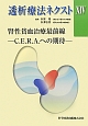 透析療法ネクスト　腎性貧血治療最前線－C．E．R．A．への期待－(14)