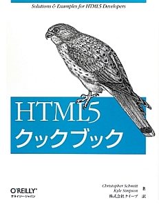 ＨＴＭＬ５　クックブック