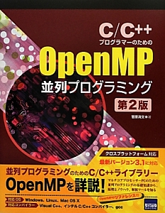 ＯｐｅｎＭＰ　並列プログラミング　Ｃ／Ｃ＋＋プログラマーのための＜第２版＞