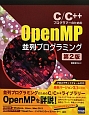 OpenMP　並列プログラミング　C／C＋＋プログラマーのための＜第2版＞