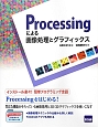 Processingによる画像処理とグラフィックス