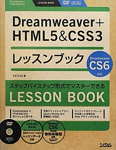 Ｄｒｅａｍｗｅａｖｅｒ＋ＨＴＭＬ５＆ＣＳＳ３　レッスンブック　ＤＶＤ付