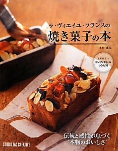 木村成克『ラ・ヴィエイユ・フランスの焼き菓子の本』