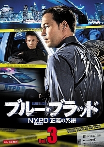 ブルー・ブラッド　ＮＹＰＤ　正義の系譜Ｖｏｌ．３