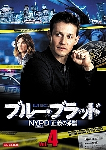 ブルー・ブラッド　ＮＹＰＤ　正義の系譜Ｖｏｌ．４