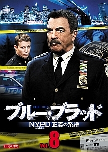 ブルー・ブラッド　ＮＹＰＤ　正義の系譜Ｖｏｌ．８