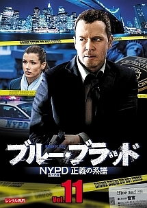 ブルー・ブラッド　ＮＹＰＤ　正義の系譜Ｖｏｌ．１１