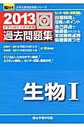 生物１　大学入試センター試験　過去問題集　２０１３