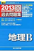 地理Ｂ　大学入試センター試験　過去問題集　２０１３