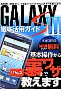 ＧＡＬＡＸＹ　Ｓ３　徹底活用ガイド