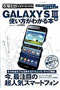 ＧＡＬＡＸＹ　Ｓ３の使い方がわかる本