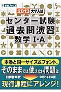 大学入試　センター試験　過去問演習　数学１・Ａ　２０１３