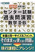 大学入試　センター試験　過去問演習　数学２・Ｂ　２０１３