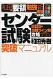 和田式要領勉強術　センター試験　突破マニュアル＜増補2訂版＞