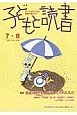 子どもと読書　特集：長谷川摂子さんが遺してくれたもの(394)