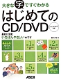 はじめてのCD／DVD　大きな字ですぐわかる