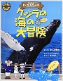 クジラの海の大冒険　万能潜水艦トン・デ・モグール号