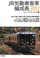 JR気動車客車編成表　2012