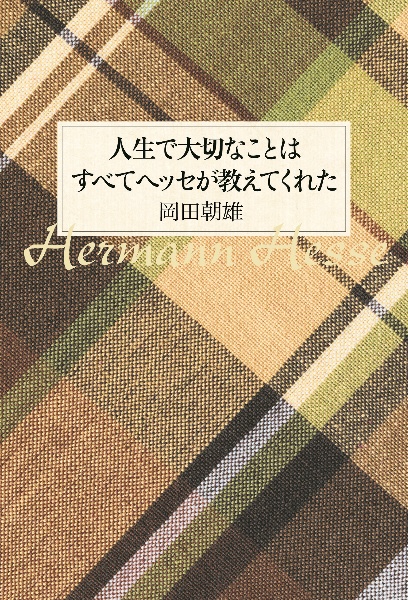 人生で大切なことは　すべてヘッセが教えてくれた