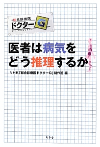 医者は病気をどう推理するか