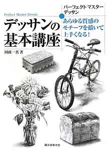 デッサンの基本講座 パーフェクトマスターデッサン