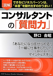 図解・コンサルタントの「質問力」