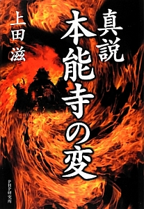 真説 本能寺の変