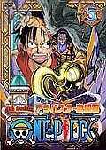 ＯＮＥ　ＰＩＥＣＥ　フォースシーズン・アラバスタ・激闘篇５