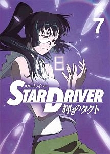 ＳＴＡＲ　ＤＲＩＶＥＲ　輝きのタクト７