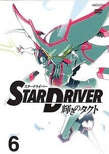 ＳＴＡＲ　ＤＲＩＶＥＲ　輝きのタクト６