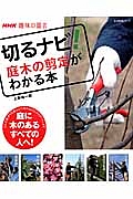 切るナビ！庭木の剪定がわかる本　趣味の園芸