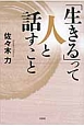 「生きる」って人と話すこと