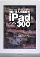 絶対使える医療系　iPadアプリ300