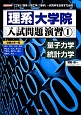 理系大学院　入試問題演習　量子力学　統計力学(1)