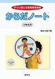 からだノート　小学生用　CD－ROM付き