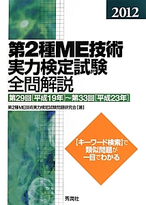 第２種　ＭＥ技術実力検定試験　全問解説　２０１２