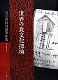 石毛直道自選著作集　第1期　第1巻〜第6巻　6冊組