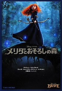 メリダとおそろしの森