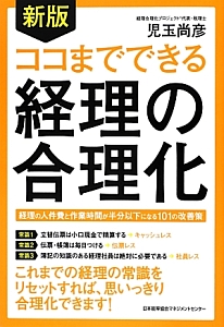 ココまでできる　経理の合理化＜新版＞