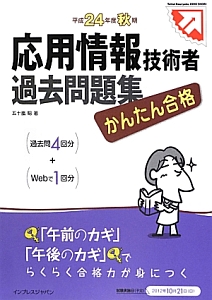 応用情報技術者　過去問題集　平成２４年秋期