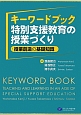キーワードブック　特別支援教育の授業づくり