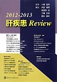 肝疾患Review　2012－2013