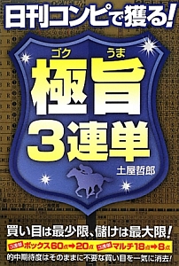 極旨３連単　日刊コンピで獲る！